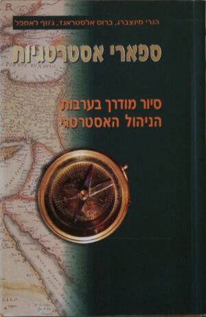 ספארי אסטרטגיות: סיור מודרך בערבות הניהול האסטרטגי / הנרי מינצברג, ברוס אלסטראנד, ג'וזף לאמפל