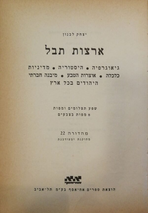 ארצות תבל / יצחק לבנון – מדריך מקיף לעמי העולם והיהודים בתפוצות