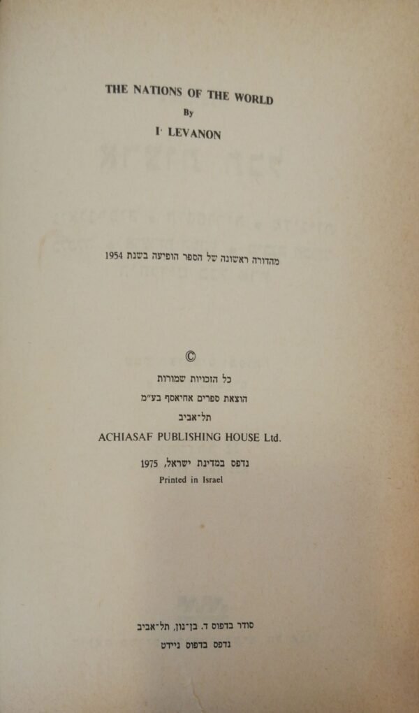 ⁦ארצות תבל / יצחק לבנון – מדריך מקיף לעמי העולם והיהודים בתפוצות⁩ – תמונה ⁦3⁩