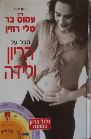 הכל על הריון / ד"ר עמוס בר, טלי רוזין