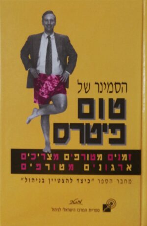הסמינר של טום פיטרס