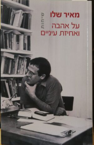 על אהבה ואחיזת עיניים / מאיר שלו