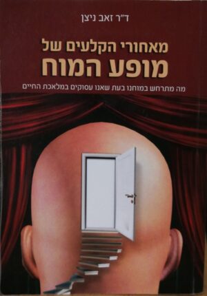 מאחורי הקלעים של מופע המוח / ד"ר זאב ניצן