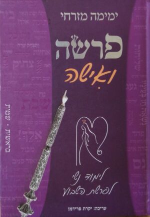 פרשה ואישה / ימימה מזרחי