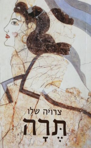 תרה / צרויה שלו