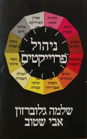 ניהול פרוייקטים / שלמה גלוברזון ואבי שטוב (מהדורת 1992)
