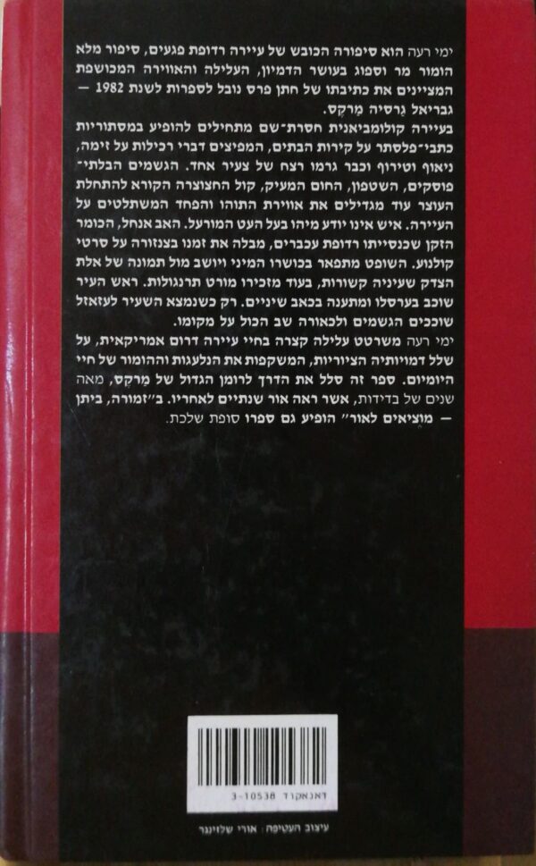 ⁦גבריאל גארסיה מארקס / ימי רעה⁩ – תמונה ⁦2⁩