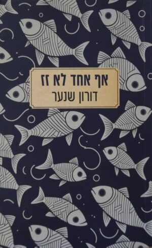 אף אחד לא זז / דורון שנער