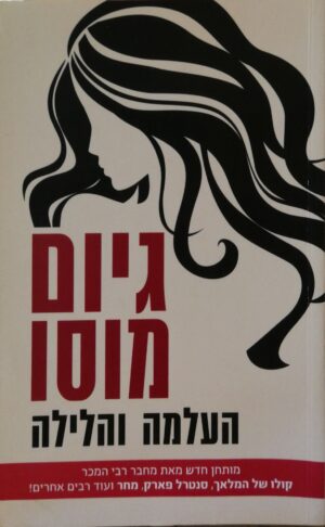 העלמה והלילה / גיום מוסו