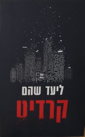 קרדיט / ליעד שהם