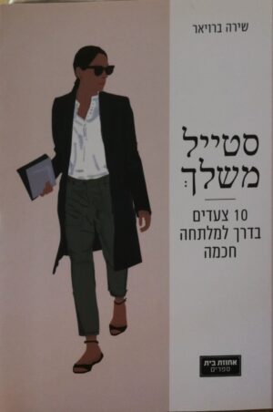 סטייל משלך - 10 צעדים בדרך למלתחה חכמה / שירה ברויאר