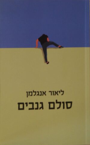 סולם גנבים / ליאור אנגלמן