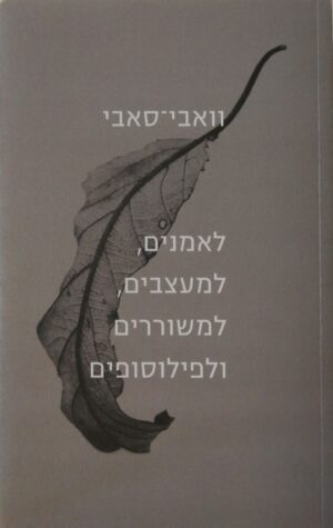 וואבי סאבי לאמנים, למעצבים, למשוררים ולפילוסופים