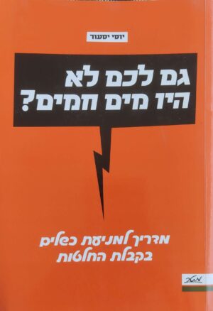 גם לכם לא היו מים חמים? מדריך למניעת כשלים בקבלת החלטות / יוסי יסעור