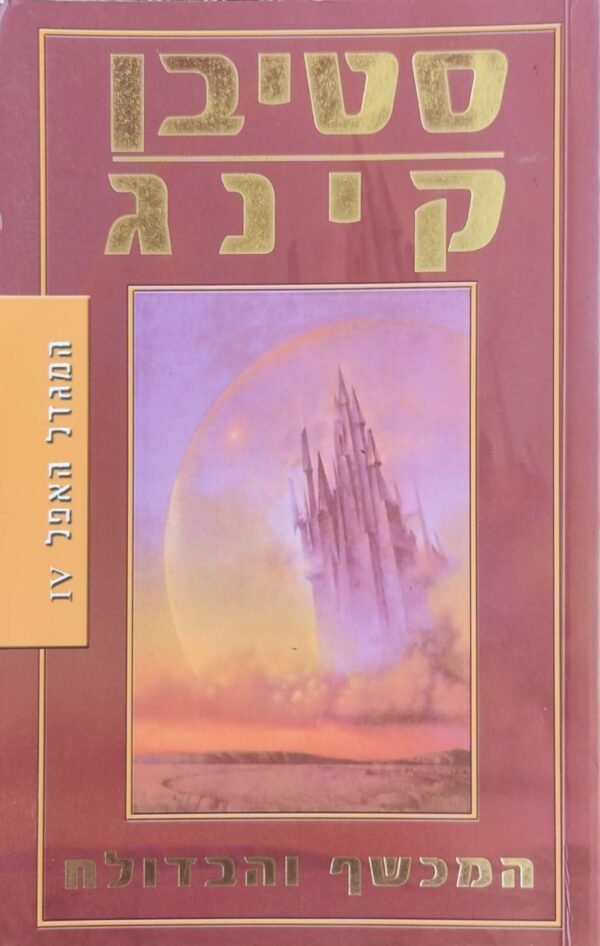 המגדל האפל : המכשף והבדולח / סטיבן קינג