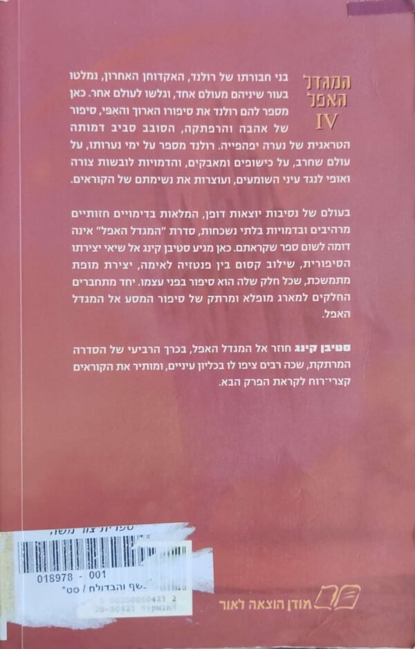 ⁦המגדל האפל : המכשף והבדולח / סטיבן קינג⁩ – תמונה ⁦2⁩
