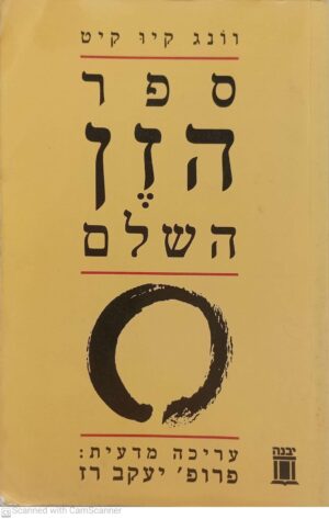 ספר הזן השלם / וונג קיו קיט