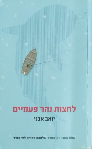 לחצות נהר פעמיים / יואב אבני