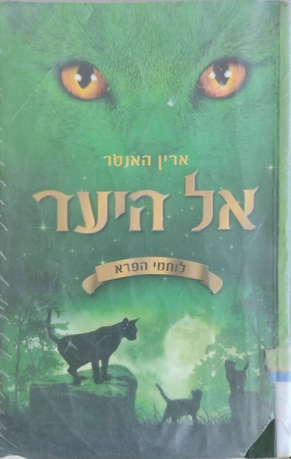 לוחמי הפרא 1: אל היער / ארין האנטר