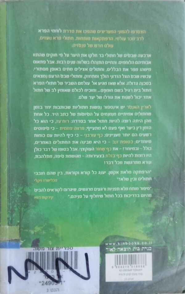 ⁦לוחמי הפרא 1: אל היער / ארין האנטר⁩ – תמונה ⁦2⁩