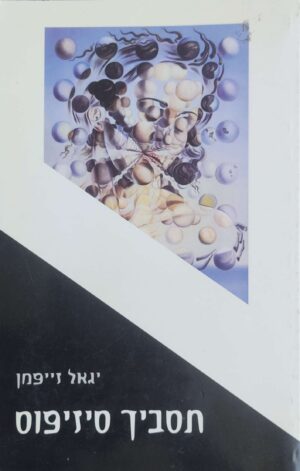תסביך סיזיפוס / יגאל זייפמן