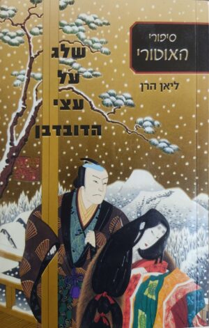 סיפורי האוטורי 2: שלג על עצי הדובדבן / ליאן הרן