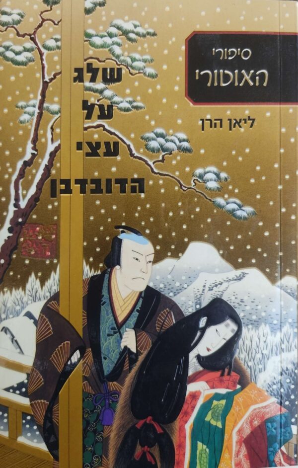 סיפורי האוטורי 2: שלג על עצי הדובדבן / ליאן הרן