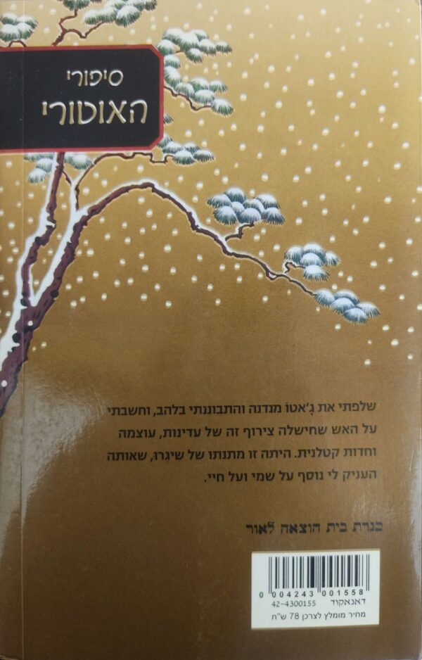 ⁦סיפורי האוטורי 2: שלג על עצי הדובדבן / ליאן הרן⁩ – תמונה ⁦2⁩