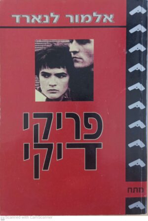 פריקי דיקי / אלמור לנארד (מהדורת 1995)