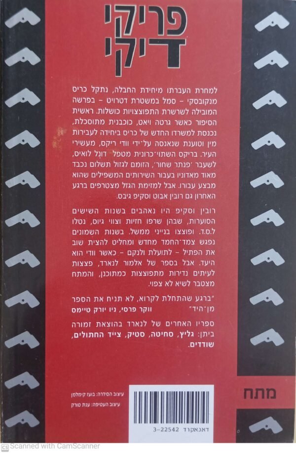 ⁦פריקי דיקי / אלמור לנארד (מהדורת 1995)⁩ – תמונה ⁦2⁩