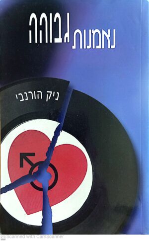 נאמנות גבוהה / ניק הורנבי