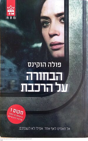 הבחורה על הרכבת / פולה הוקינס (עטיפת הסרט)