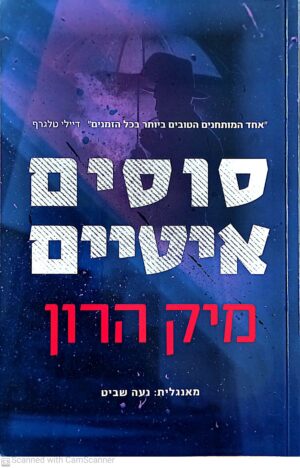 בית סלאו 1: סוסים איטיים / מיק הרון