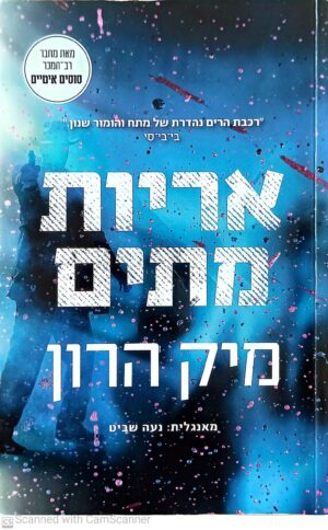 בית סלאו 2: אריות מתים / מיק הרון