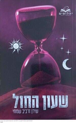 שעון החול / שירו ארביב שמחי