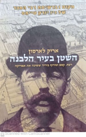 השטן בעיר הלבנה / אריק לארסון