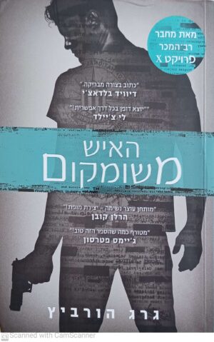 פרויקט איקס 2: האיש משומקום / גרג הורוביץ