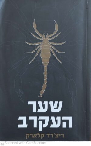 שער העקרב / ריצ'רד קלארק