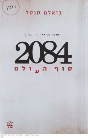 2084 סוף העולם / בואלם סנסל