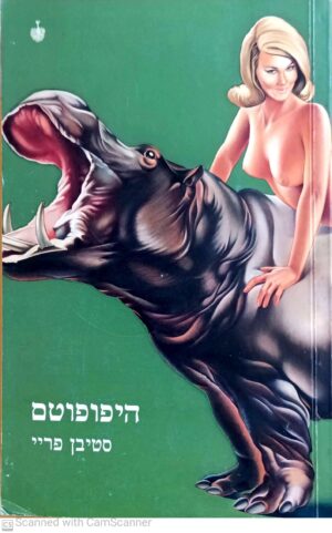 היפופוטם / סטיבן פריי