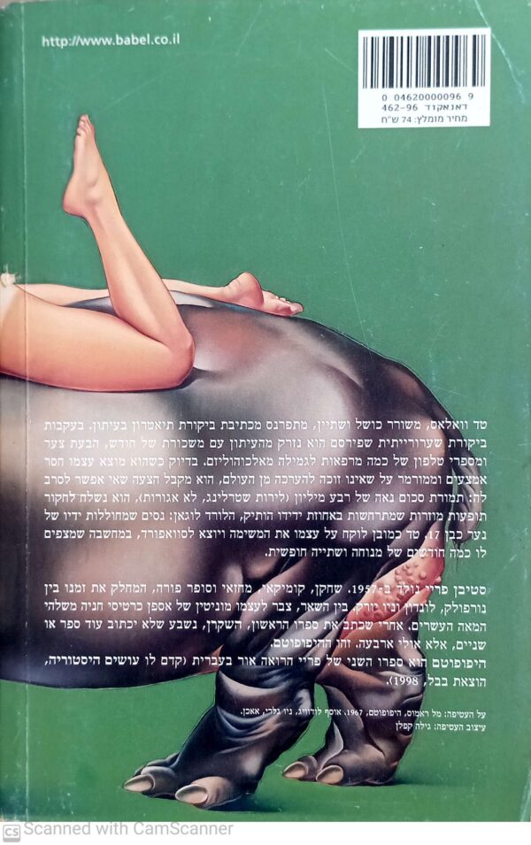 ⁦היפופוטם / סטיבן פריי⁩ – תמונה ⁦2⁩