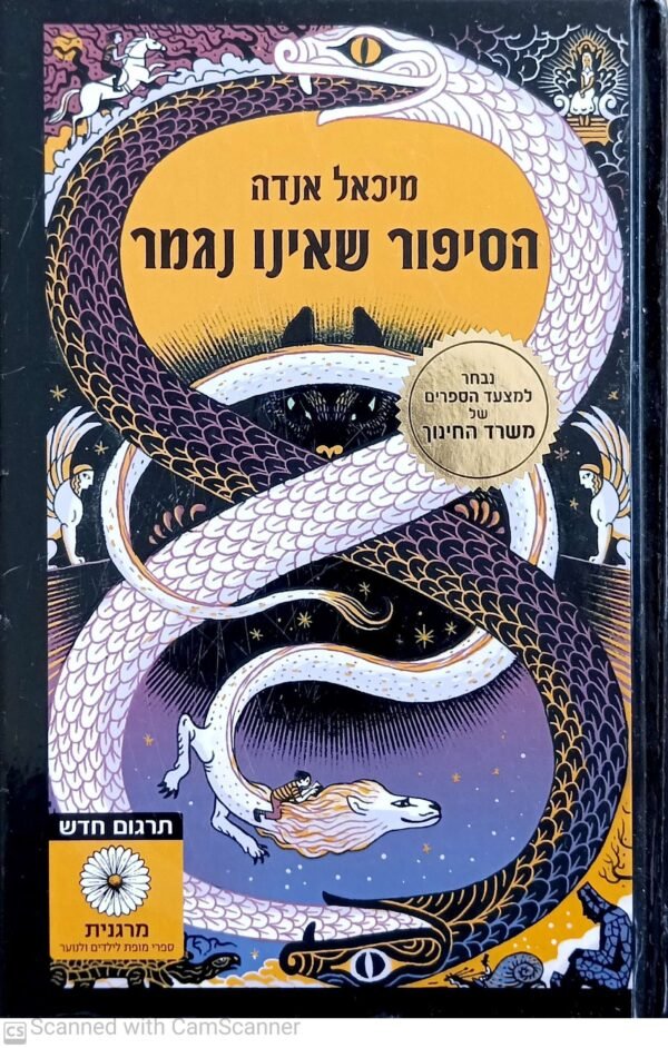 הסיפור שאינו נגמר / מיכאל אנדה (מהדורת 2015, כריכה קשה)