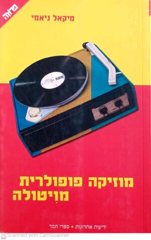 מוזיקה פופולרית מויטולה / מיקאל ניאמי (מהדורת 2005)