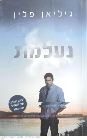 נעלמת / גיליאן פלין