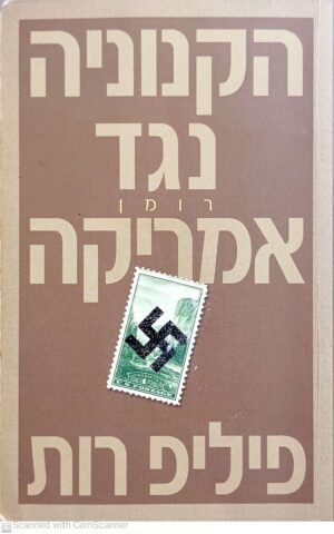 הקנוניה נגד אמריקה / פיליפ רות (מהדורת 2007)