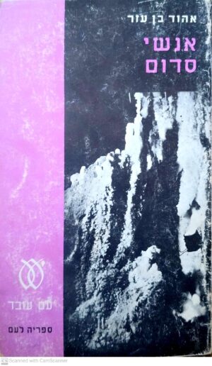 אנשי סדום / אהוד בן עזר (עם עובד, 1968)