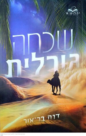 שכחה גורלית / דנה בר-אור