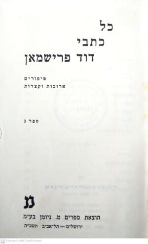 כל כתבי דוד פרישמן - ספר ג (מ.ניומן, תשכ"ה)