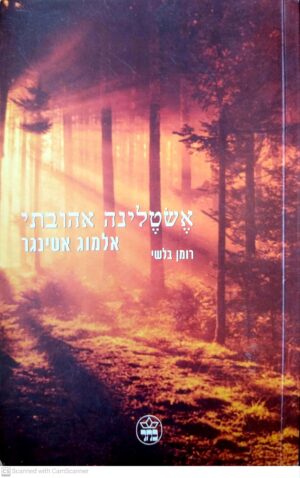 אשטלינה אהובתי / אלמוג אטינגר