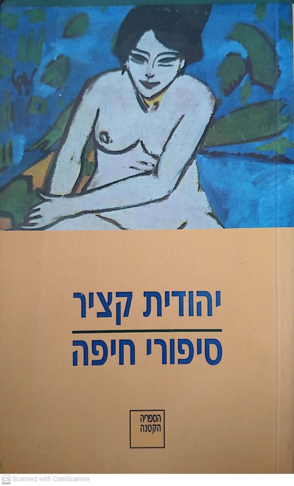 סיפורי חיפה / יהודית קציר